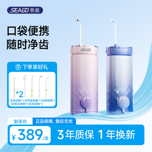 SEAGO赛嘉冲牙器便携式冲牙器水牙线正畸敏感家用
