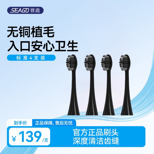SEAGO赛嘉SG-856刷头4只装