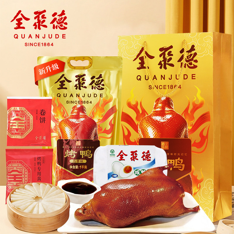 全聚德北京烤鸭1000g鸭饼酱北京特产熟食节日大礼包礼盒送人佳礼