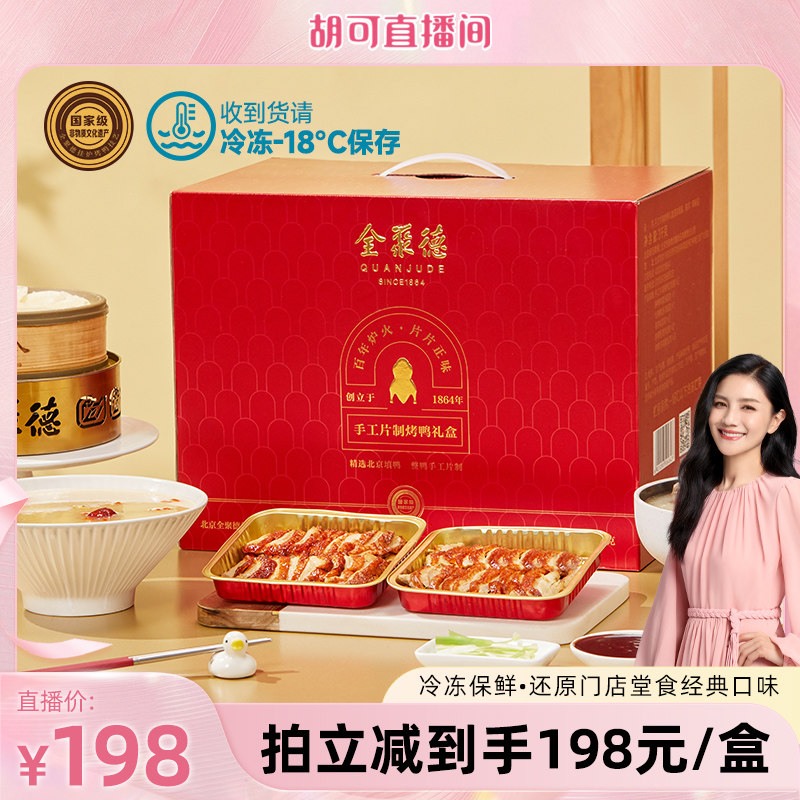 【胡可推荐】全聚德手工片制烤鸭礼盒北京特产正宗节日礼品