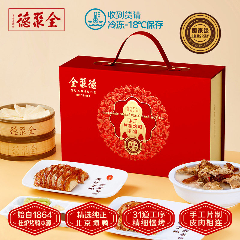 全聚德手工片制烤鸭礼盒