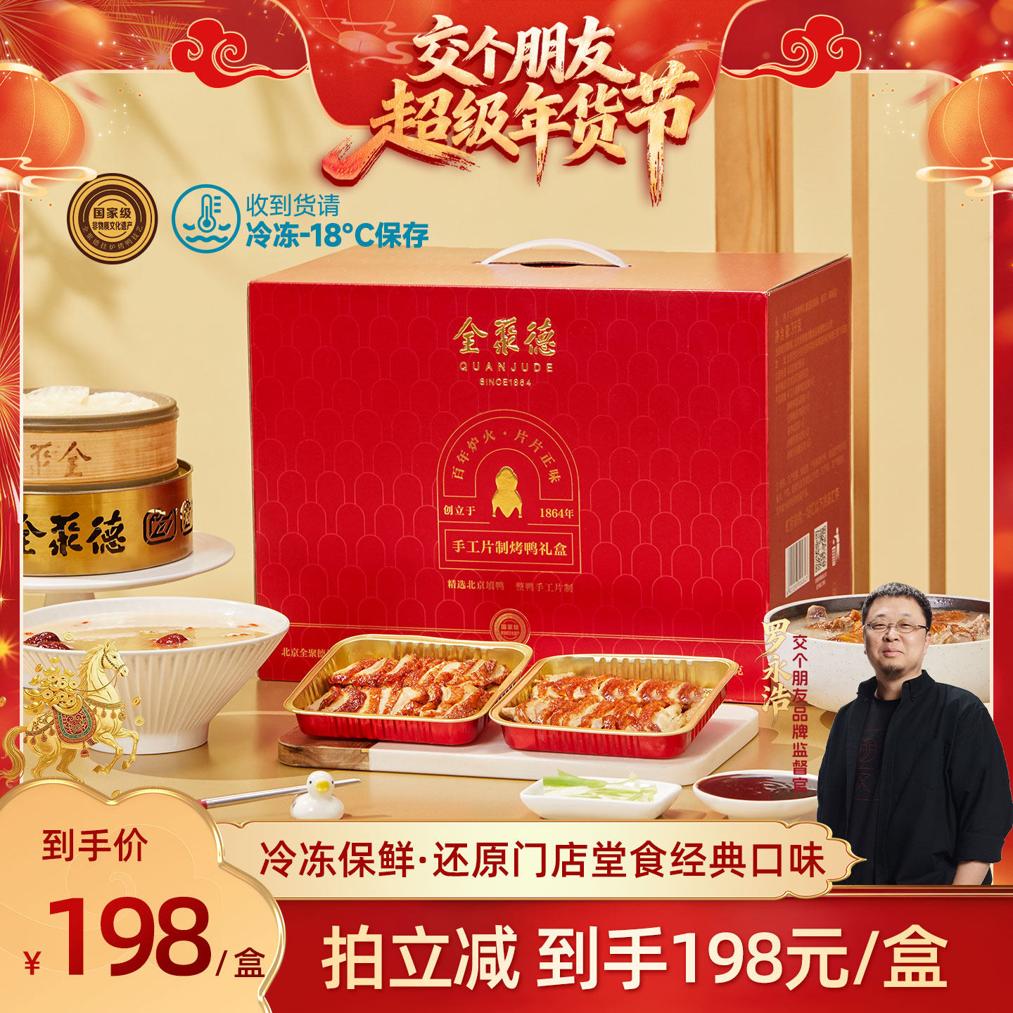 【交个朋友付定金 26日0点付尾款】全聚德手工片制烤鸭大红色礼盒,水产肉类/新鲜蔬果/熟食,包装速食菜/预制菜,淘宝优惠券,粉丝福利购,淘宝优惠卷