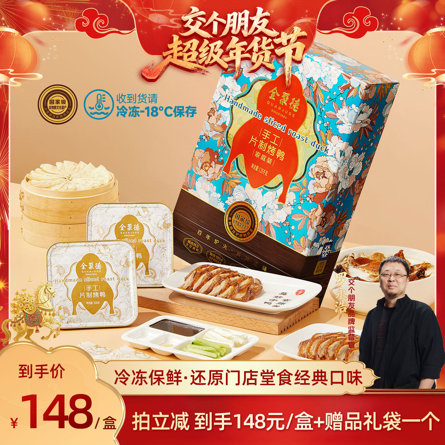 【交个朋友先加购20日早10付定】全聚德手工片制烤鸭家庭装礼盒,水产肉类/新鲜蔬果/熟食,烤鸭/酱鸭/鸭肉类熟食,淘宝优惠券,粉丝福利购,淘宝优惠卷