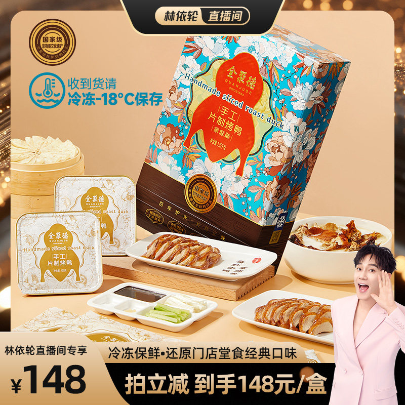 【林依轮推荐】全聚德手工片制烤鸭北京特产年货礼盒送礼门店同款