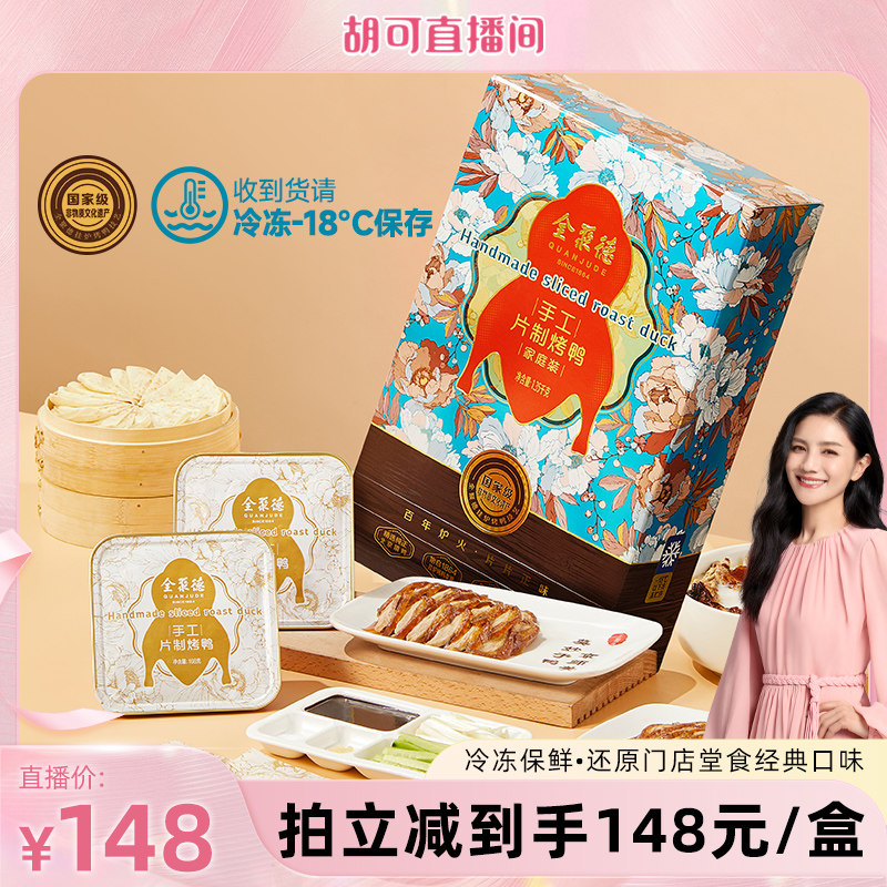 【胡可推荐】全聚德手工片制烤鸭北京特产礼盒门店同款还原堂食
