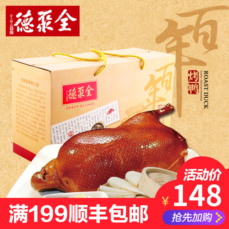 全聚德烤鸭北京烤鸭中华老字号北京特产百年经典烤鸭礼盒