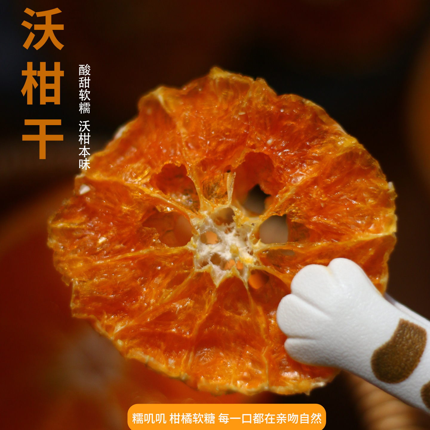【糯柑柑】云端沃柑干橘子香味浓