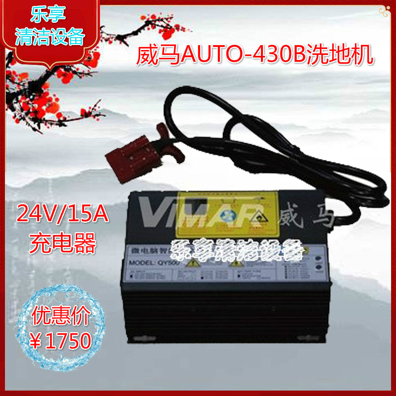 原厂新品VIMAR威马AUTO430B洗地机 原装智能全自动充电器配件