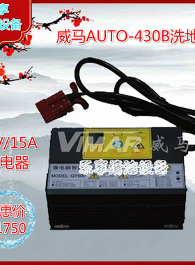 原厂新品VIMAR威马AUTO430B洗地机 原装智能全自动充电器配件