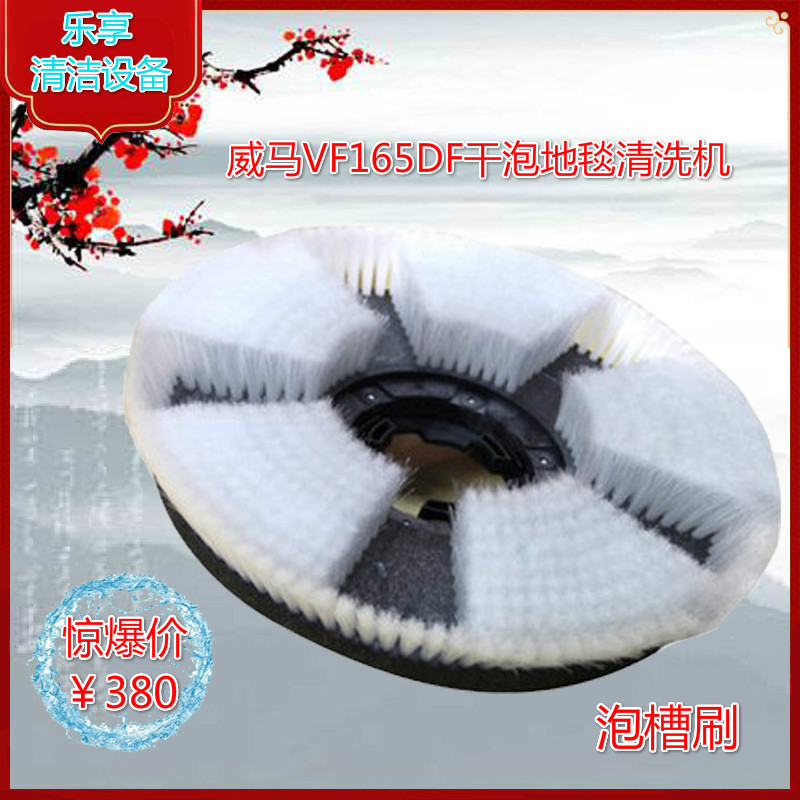 原机配件VIMAR威马165DF165干泡地毯机偏心洗地机泡槽地毯刷17寸