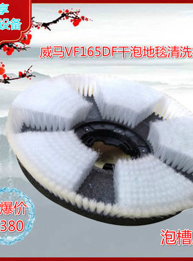 原机配件VIMAR威马165DF165干泡地毯机偏心洗地机泡槽地毯刷17寸