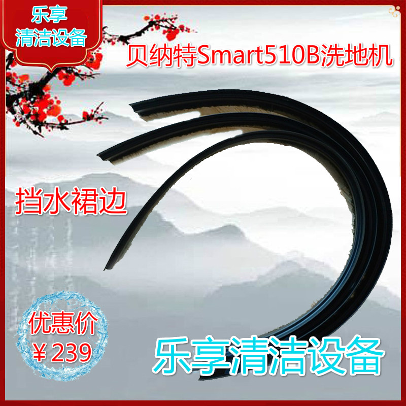原厂配件贝纳特百汰Smart510B洗地机挡水裙边毛条刷盘针盘围边