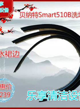 原厂配件贝纳特百汰Smart510B洗地机挡水裙边毛条刷盘针盘围边