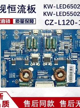 广告机电视恒流板KW-LED650201B KW-LED550201G CZ-L120-1A