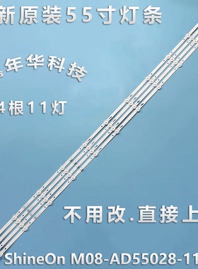 全新原装55寸灯条Shine M08-AD55028-1101N-4871A 现货测好发货