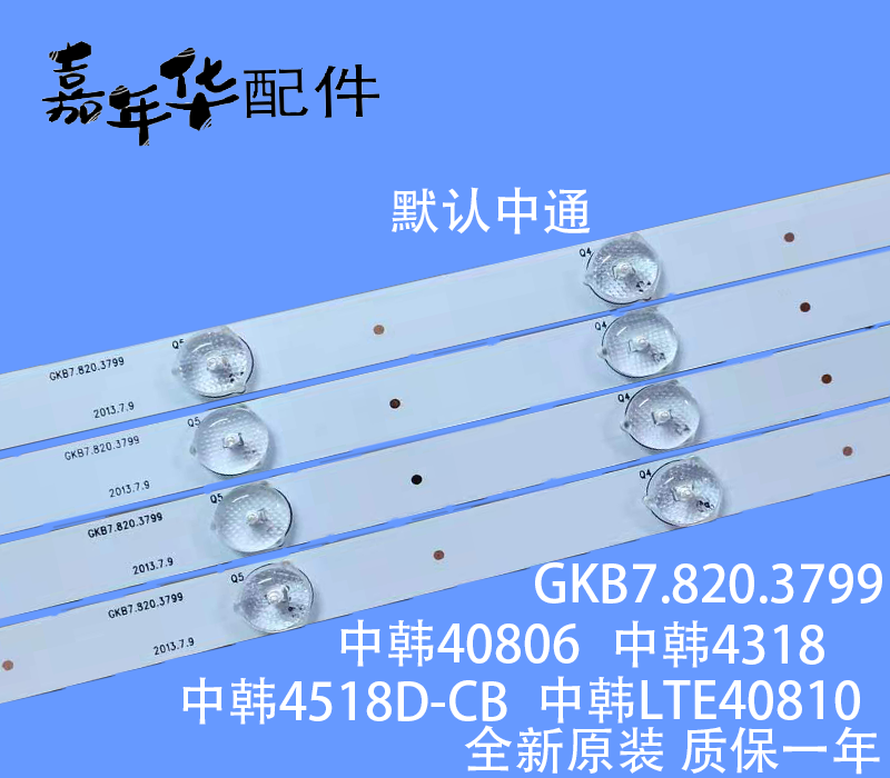 中韩电视LTE40810 40806通用GKB7.820.3799液晶电视LED一套灯条