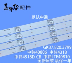 中韩电视LTE40810 40806通用GKB7.820.3799液晶电视LED一套灯条