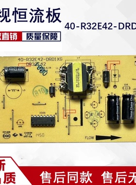 L46F2590E 乐华LED42C750 42H130恒流板40-R32E42-DRD\DRC1XG 50