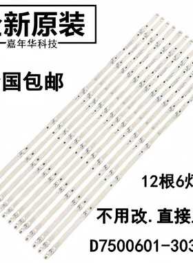 全新原装75寸灯条SP-D7501206S03 D7500601-3030PS   75DQ1现货