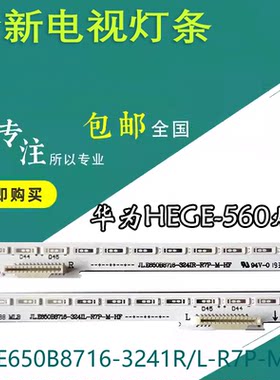全新原装华为HEGE-560 /560B灯条 JL.E650B8716-3241R/L-R7P-M-HF