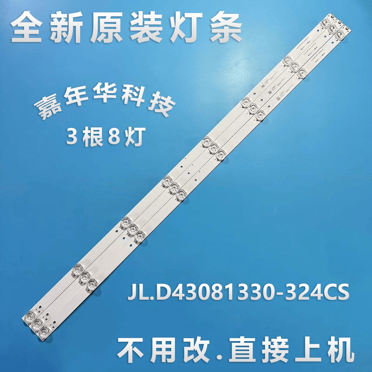 全新微鲸43D2FA 43D2F3100 43D2F3000灯 JL.D43081330-324CS H10