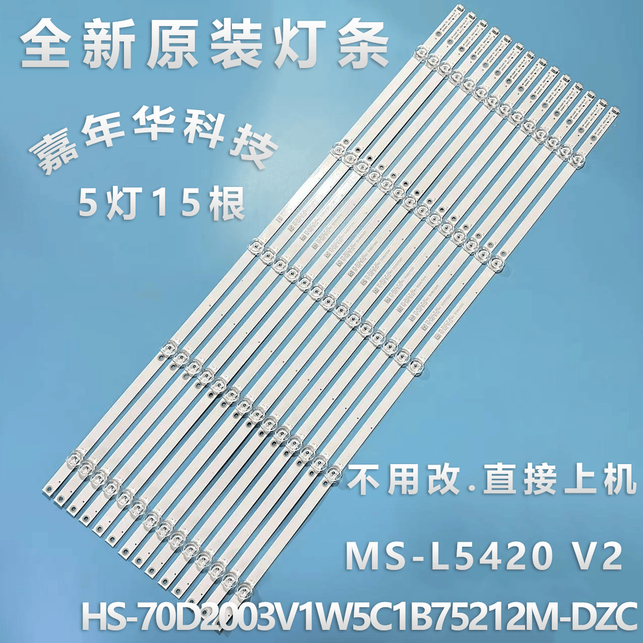 70寸MS-L5420灯条测好发货