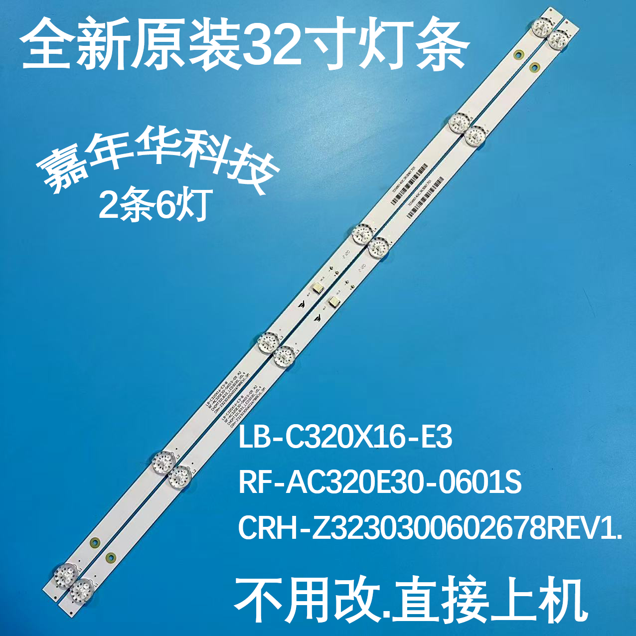 长虹欧宝丽32Z80灯条 CH32L64A-V01 DSBJ-WG LB-C320X16-E3