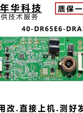 TCL L65E5800A-UD D65F351恒流板 40-DR65E6-DRA2LG现货