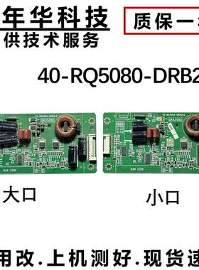 TCL 55A71C D55A261 L58F3700A恒流板40-RA5080-DRB2LG 40-RQ5080