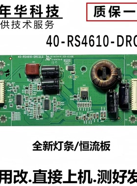 原装TCL 恒流板 40-RS4610-DRC2LG DRA2LG DRB2LG测好发货
