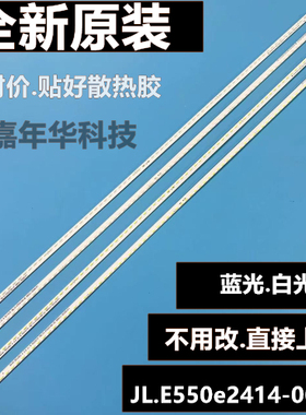 全新55寸灯条JL.E550e2414-001CL  JL.E550e2414-001CR测好发货