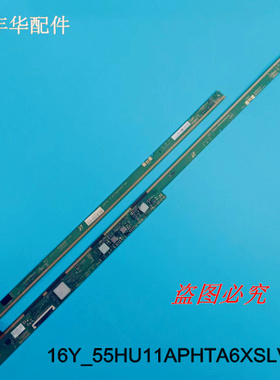 原装边板 16Y_L55HU11APHTA6XSLV0.0 16Y_L55XSR2LV0.0 一对