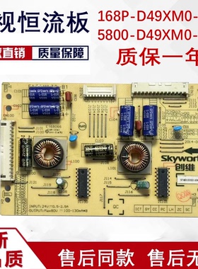 创维49E510E 49E5DHR背光恒流板5800-D49WM0-0700 168P-D49WM0-07