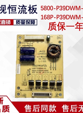 原装创维39E5CHR 39E350E恒流板168P-P39DWM-00 5800-P39DWM-0000