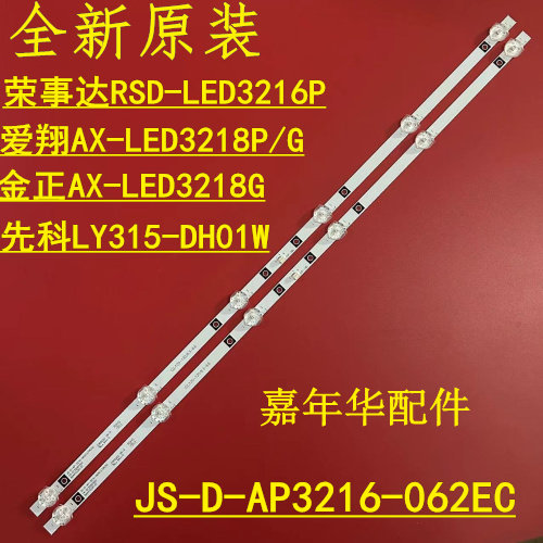 适用爱翔AX-LED3218P/G灯条JS-D-AP3216-062EC 14-01320D1602M 20