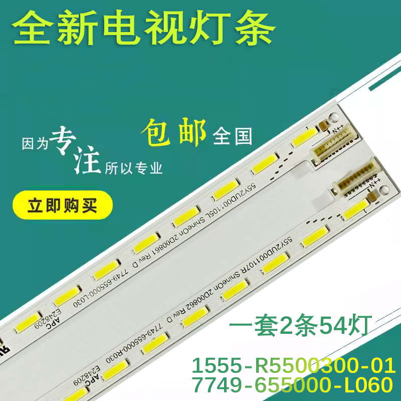 创维55E710U灯条55E710S灯条1555-R5500300-01 7749-655000-L060