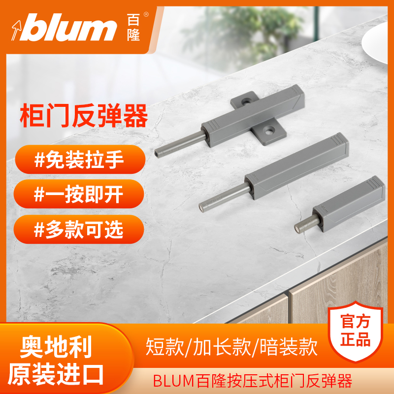 进口blum百隆柜门按压式反弹器免拉手碰碰开按弹器