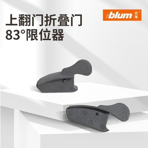 百隆blum上翻折叠门角度限制器 20F联动门支撑杆定位器配件 83度