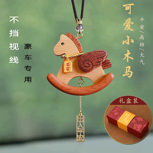 2026新款马年小木马吉祥平安汽车挂件车内高级感可爱挂饰品伴手礼