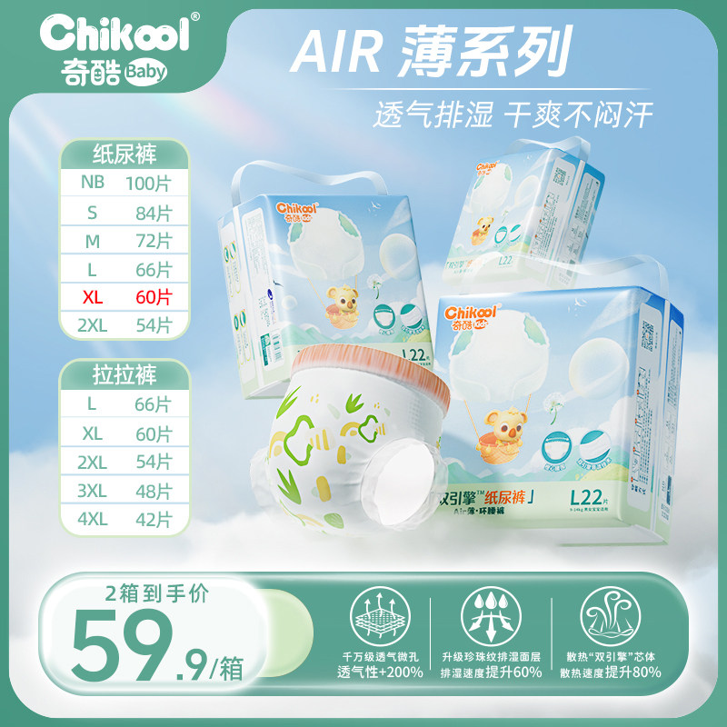 【air薄】奇酷婴儿纸尿裤超薄款透气男 女宝宝专用尿不湿XL码60片,婴童尿裤,纸尿裤正装,淘宝优惠券,粉丝福利购,淘宝优惠卷