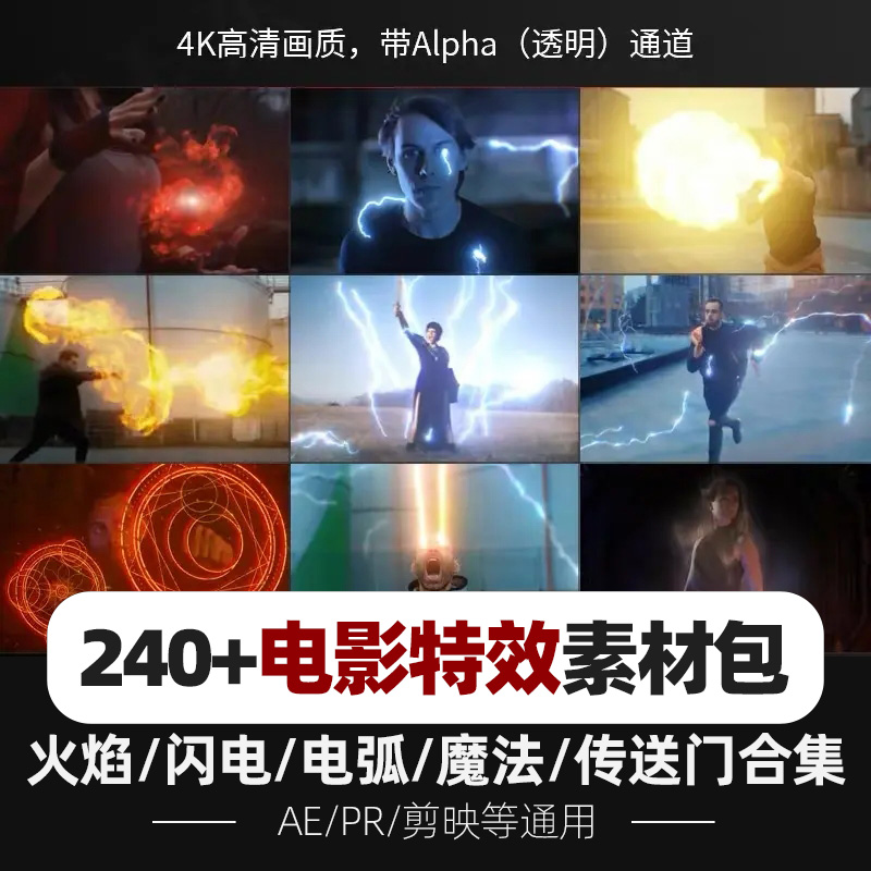 4K火焰闪电魔法能量传送门破碎爆炸剪映PR电影视频剪辑AE特效素材
