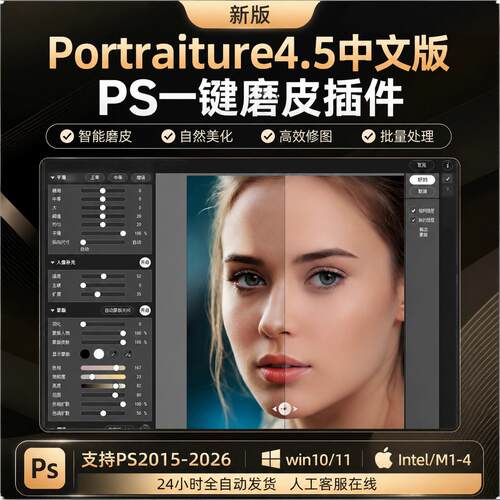最新版PS一键人像磨皮美白插件Portraiture4.5批量修图支持WinMac