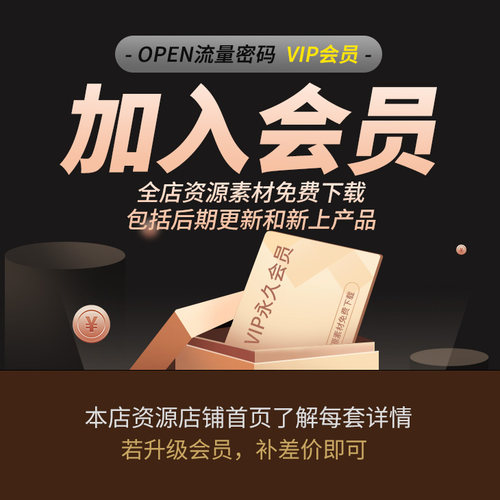OPEN流量密码后期资源店 店铺VIP永久会员 全店资源素材免费下载
