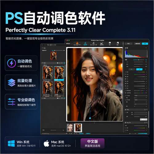 PS自动调色软件Perfectly Clear Complete 3.1中文版智能修图插件