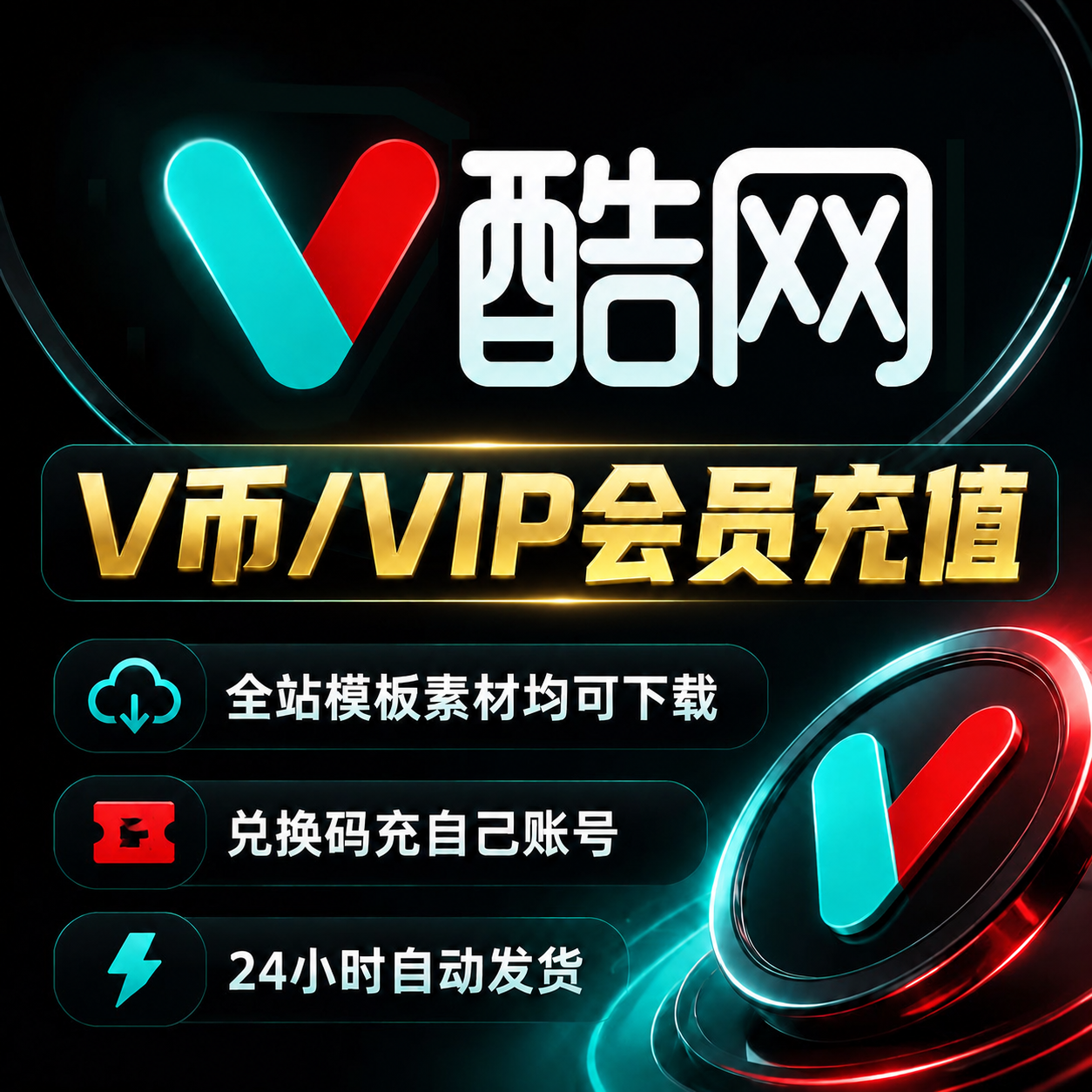 V酷网V币VIP会员月卡年卡兑换码激活视频模板素材下载V酷网会员