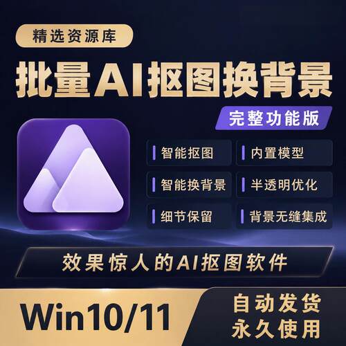 ai智能抠图软件批量抠图换背景一键自动抠图修图片电商白底图