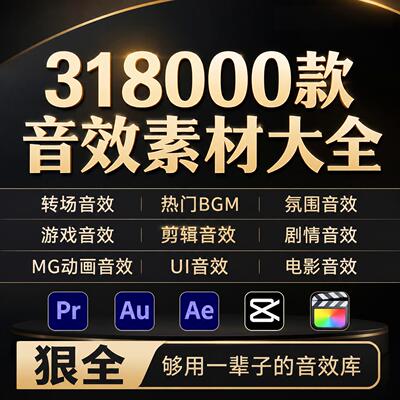剪辑音效素材库素材包剪映Pr\Au\Ae\Fcpx转场后期bgm配乐背景音乐