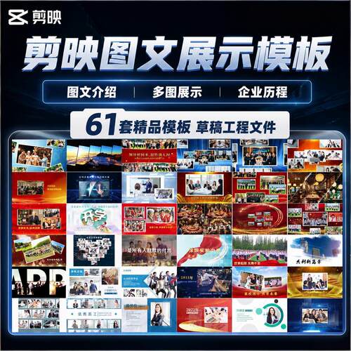 剪映图文展示企业宣传多图历程毕业旅行电子相册短视频剪辑模版