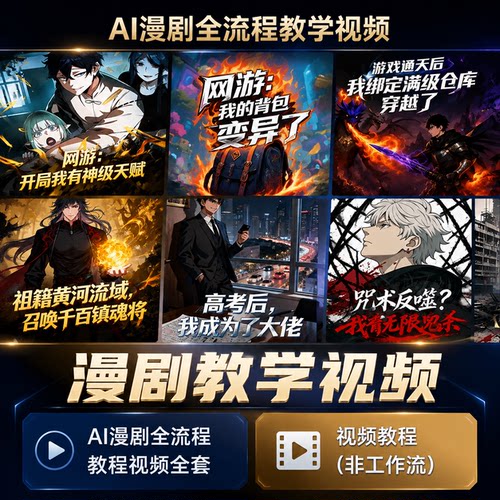 2026AI漫剧制作教程零基础入门动态漫画短视频课程制作全流程教学