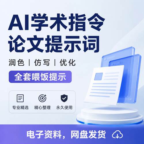 40套精准喂饭指令AI论文提示词学术指令大全 适合各类AI工具